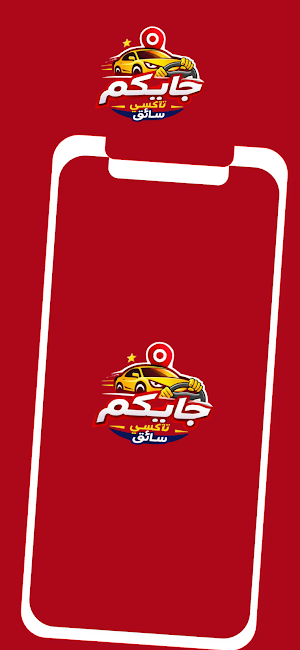 جايكم للسائقين Screenshot 0