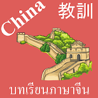 Chinese Lessons