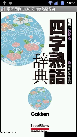 学研 用例でわかる四字熟語辞典 Screenshot 0