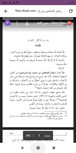كتاب رياض الصالحين Screenshot 1