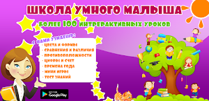 Школа Умного малыша FULL Screenshot 0