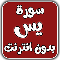 سورة يس بدون انترنت