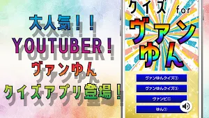 クイズ for ヴァンゆんアプリ Screenshot 0