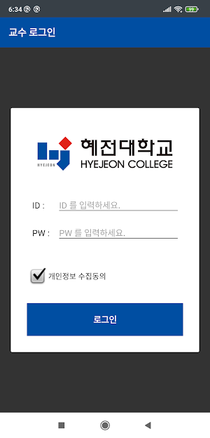 혜전대학교 전자출결 교수용 Screenshot 1