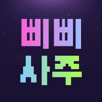 삐삐사주 : 삐빅 네 운명이 도착했어.