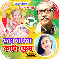 জয় বাংলা ফটো ফ্রেম | আওয়ামীলীগ