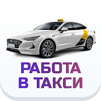 Работа в такси
