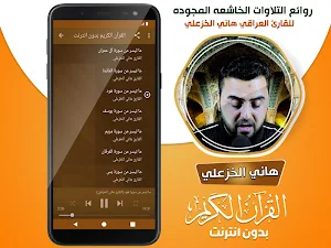 القارئ العراقي هاني الخزعلي القران الكريم بدون نت‎ Screenshot 2