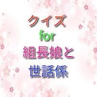 クイズ for 組長娘と世話係