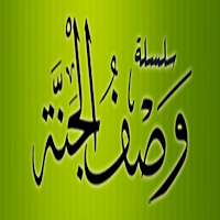 وصف الجنة
