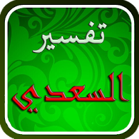 تفسير القرآن للسعدي