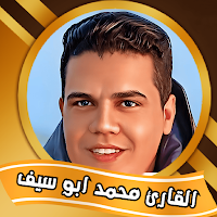 القارئ محمد ابو سيف