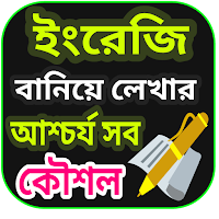 ইংরেজি বানিয়ে লেখার টেকনিক