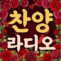 24시 찬양라디오 - CCM 찬송가 복음성가