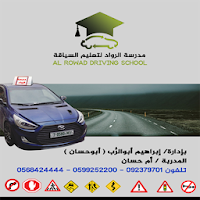 مدرسة الرواد لتعليم السياقة