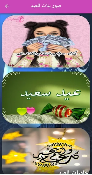 صور بنات العيد /تهنئه 2023 Screenshot 0