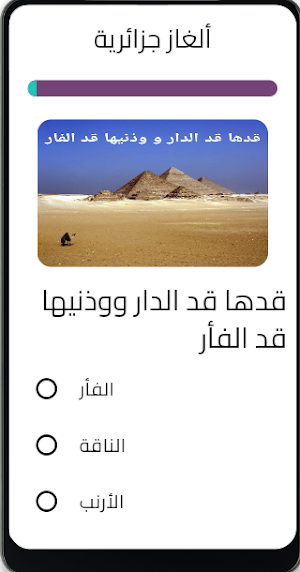 ألغاز جزائرية شعبية Screenshot 0
