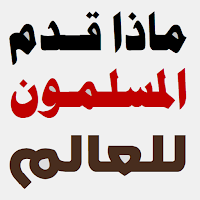 ماذا قدم المسلمون للإنسانية