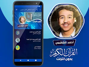 أحمد الشافعي القران الكريم بدون انترنت Screenshot 1