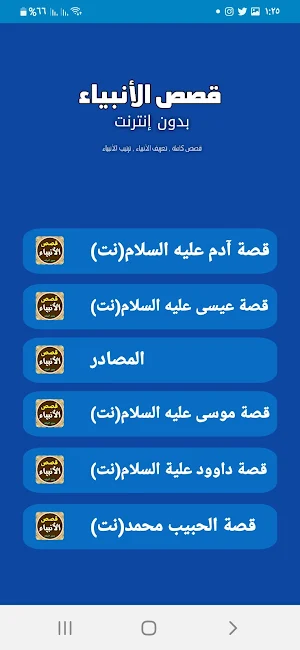 قصص الأنبياء بدون انترنت Screenshot 3