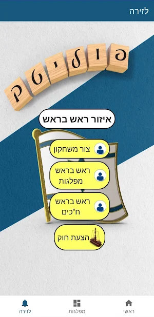פוליטק ישראל-אפליקציה להקמת מפ Screenshot 3