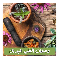 وصفات الطب البديل بدون نت