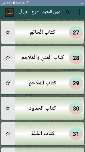 عون المعبود شرح سنن أبي داود،  Screenshot 2