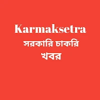Karmakshetra : চাকরির খবর