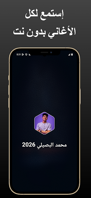 محمد البصيلي 2026 بدون نت Screenshot 0