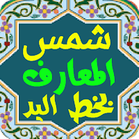 شمس المعارف بخط اليد Shams Al-