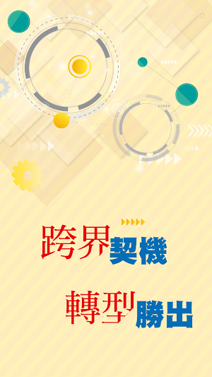 中租中小企業策略論壇 Screenshot 0