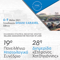 19ο Πανελλήνιο Ηπατολογικό Συν