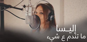 اليسا ما تندم على شي Screenshot 1