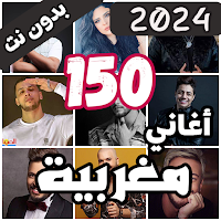 150 اغاني مغربية بدون نت 2024