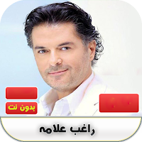 راغب علامة 2020 بدون نت | Ragheb Alama