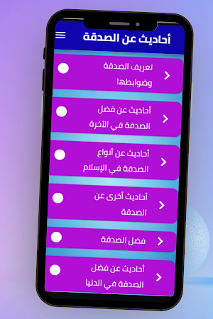 أحاديث عن الصدقة Screenshot 2