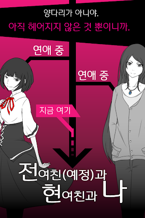 전여친(예정)과 현여친과 나 Screenshot 0