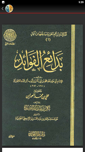 كتاب بدائع الفوائد لابن القيم Screenshot 1
