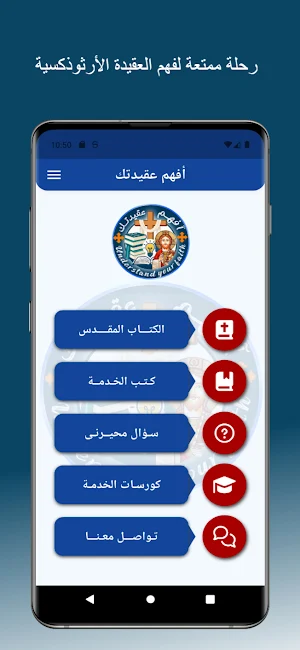 افهم عقيدتك | خدمة مسيحية Screenshot 0