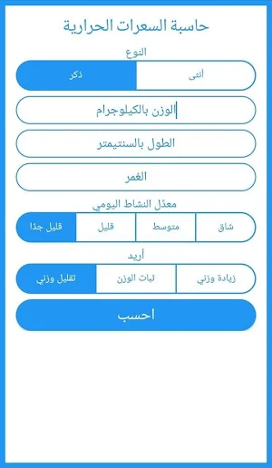 حاسبة الدايت - الوزن المثالي كتلة الجسم السعرات Screenshot 3