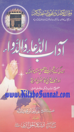 آداب الدعاء والد واء Screenshot 0