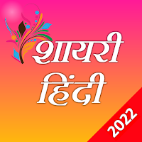Shayari शायरी हिंदी