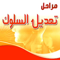 مراحل تعديل السلوك