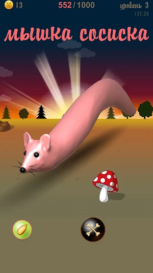 Мышка-сосиска Screenshot 1