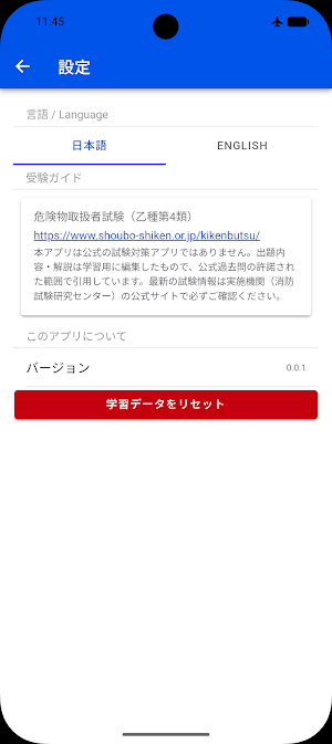 危険物乙4 一問一答 Screenshot 1
