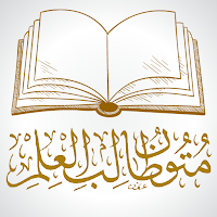 كتب متون طالب العلم