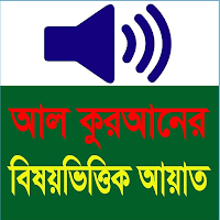 বিষয় ভিত্তিক আয়াত