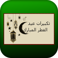 تكبيرات عيد الفطر المبارك