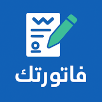 فاتورتك - Your invoice
