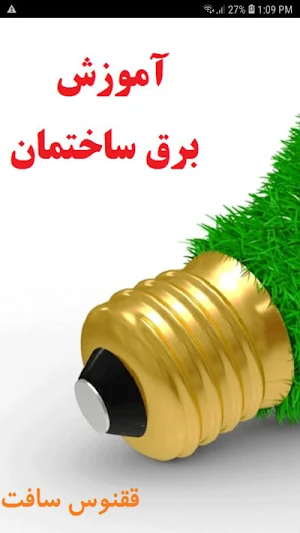 آموزش برق ساختمان Screenshot 0